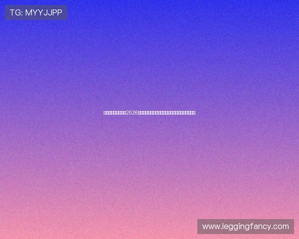 英格兰与克罗地亚在2026世界杯中的控球战术分析：战术布置与比赛结果关系